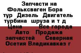 Запчасти на Фольксваген Бора 1.9 тур. Дизель. Двигатель, турбина, шруза и т.д .  › Цена ­ 25 - Все города Авто » Продажа запчастей   . Северная Осетия,Владикавказ г.
